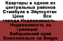 Квартиры в одном из центральных районов Стамбула в Эйупсултан. › Цена ­ 48 000 - Все города Недвижимость » Недвижимость за границей   . Хабаровский край,Комсомольск-на-Амуре г.